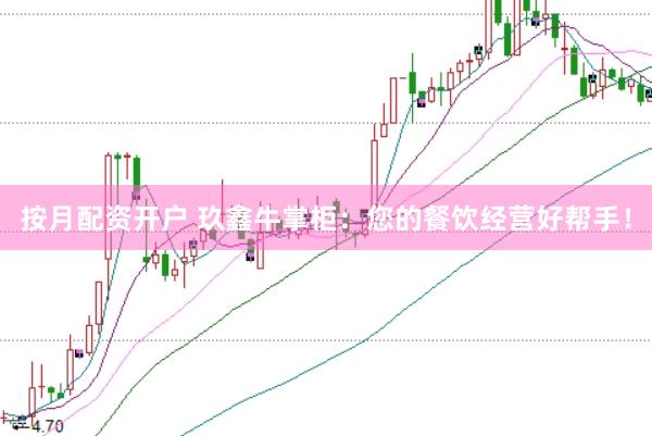 按月配资开户 玖鑫牛掌柜：您的餐饮经营好帮手！