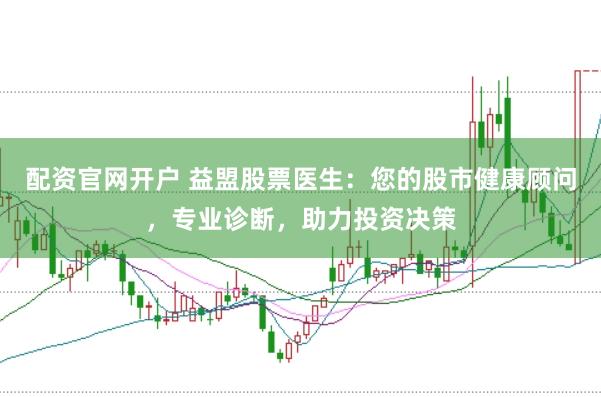 配资官网开户 益盟股票医生：您的股市健康顾问，专业诊断，助力投资决策