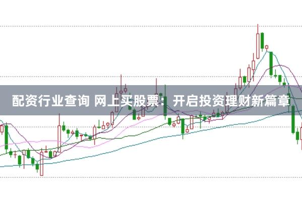 配资行业查询 网上买股票：开启投资理财新篇章
