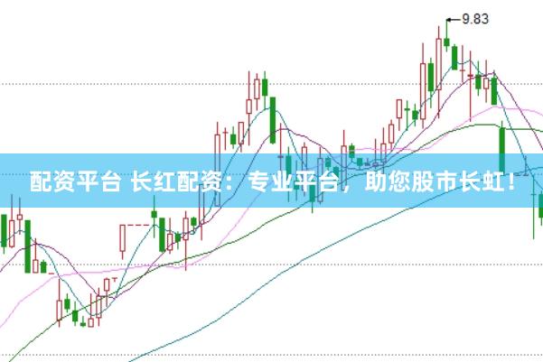 配资平台 长红配资：专业平台，助您股市长虹！