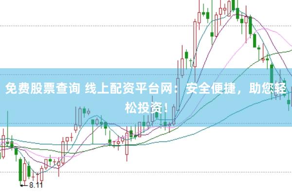 免费股票查询 线上配资平台网：安全便捷，助您轻松投资！