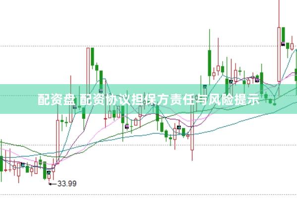 配资盘 配资协议担保方责任与风险提示