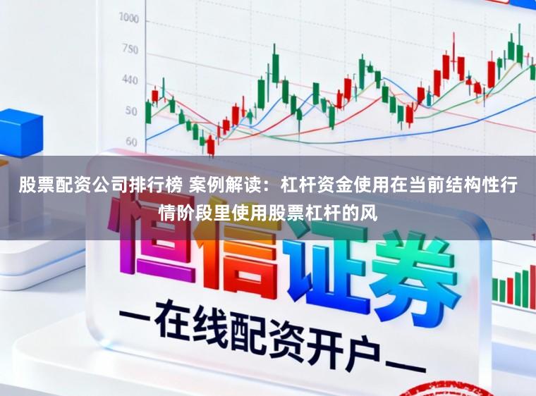 股票配资公司排行榜 案例解读：杠杆资金使用在当前结构性行情阶段里使用股票杠杆的风