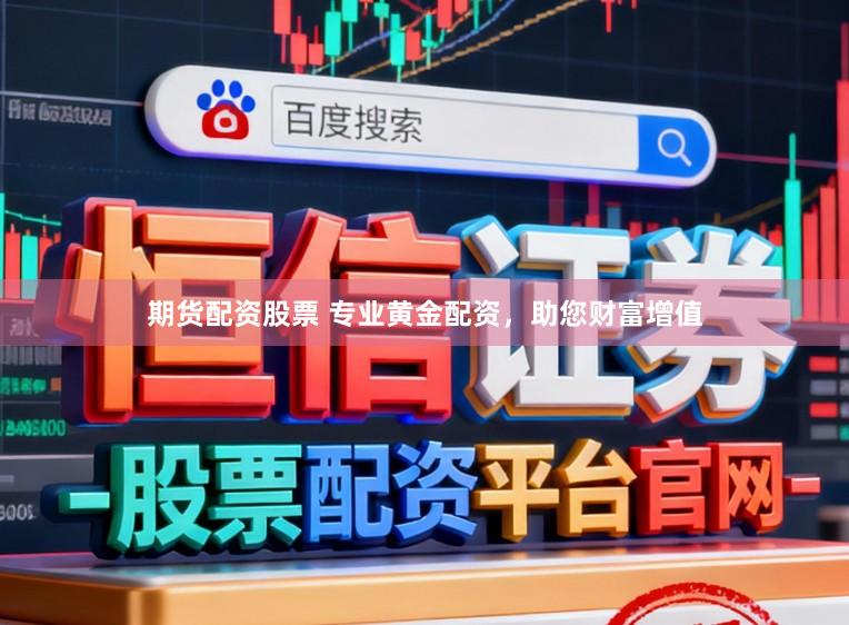 期货配资股票 专业黄金配资，助您财富增值