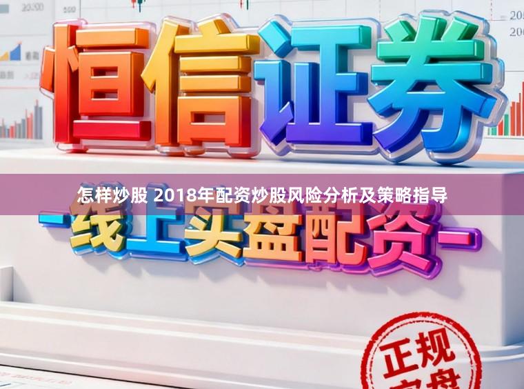 怎样炒股 2018年配资炒股风险分析及策略指导