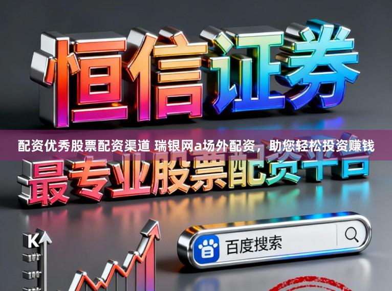 配资优秀股票配资渠道 瑞银网a场外配资，助您轻松投资赚钱