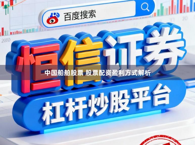 中国船舶股票 股票配资盈利方式解析