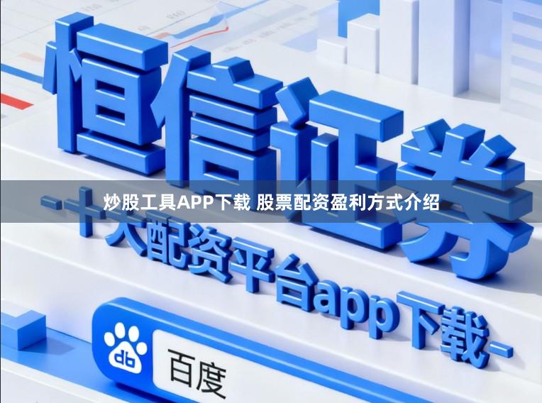 炒股工具APP下载 股票配资盈利方式介绍