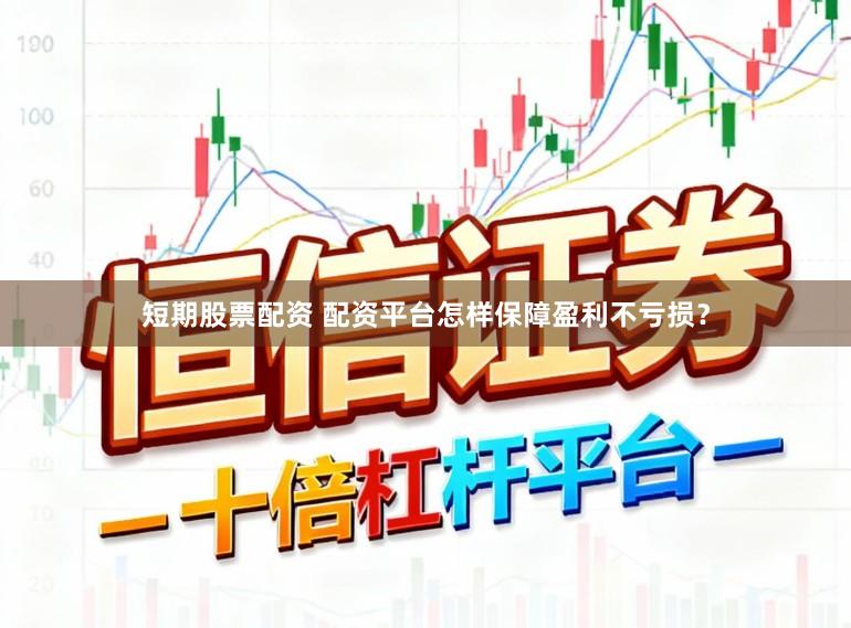 短期股票配资 配资平台怎样保障盈利不亏损？