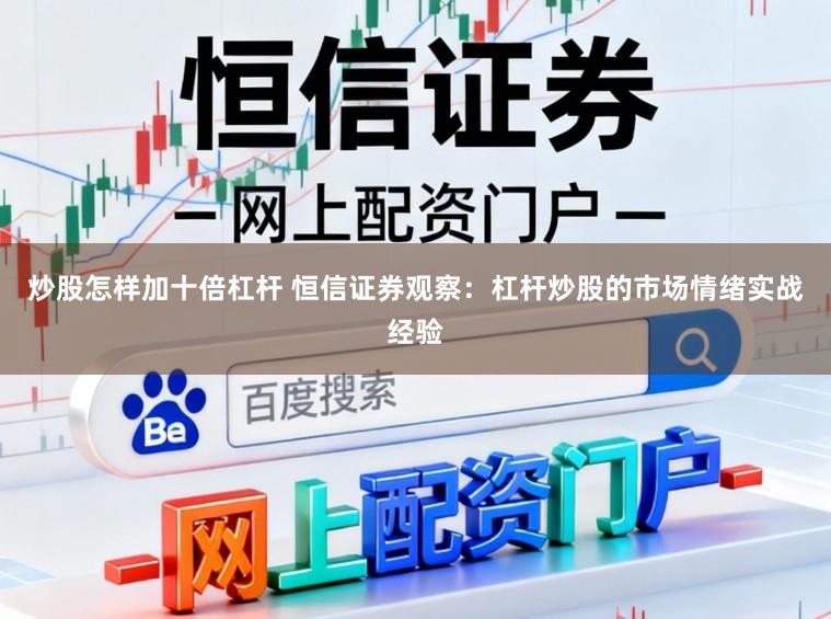 炒股怎样加十倍杠杆 恒信证券观察：杠杆炒股的市场情绪实战经验