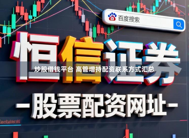 炒股借钱平台 高管增持配资联系方式汇总