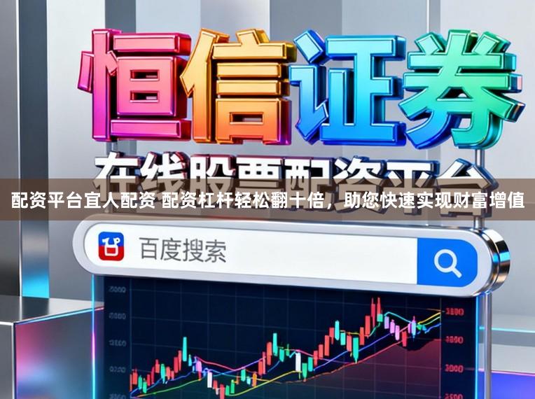 配资平台宜人配资 配资杠杆轻松翻十倍，助您快速实现财富增值