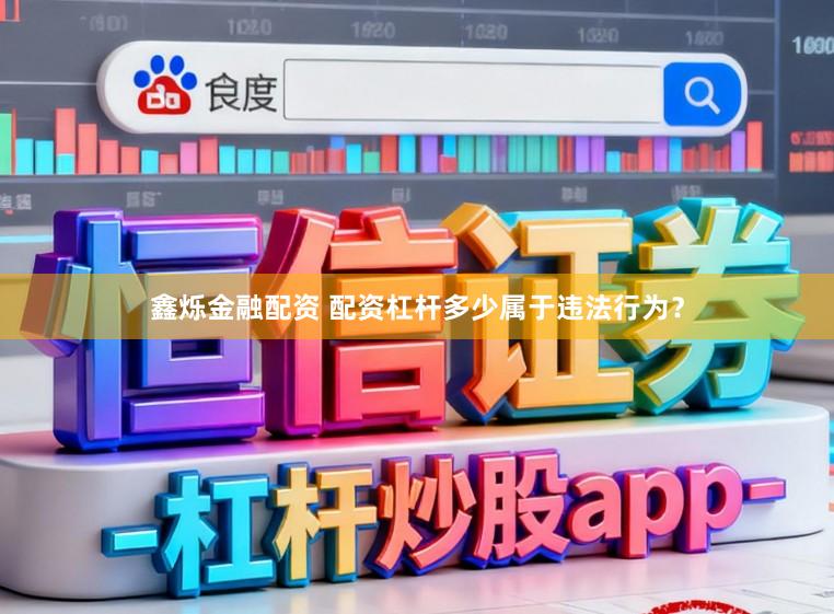 鑫烁金融配资 配资杠杆多少属于违法行为?