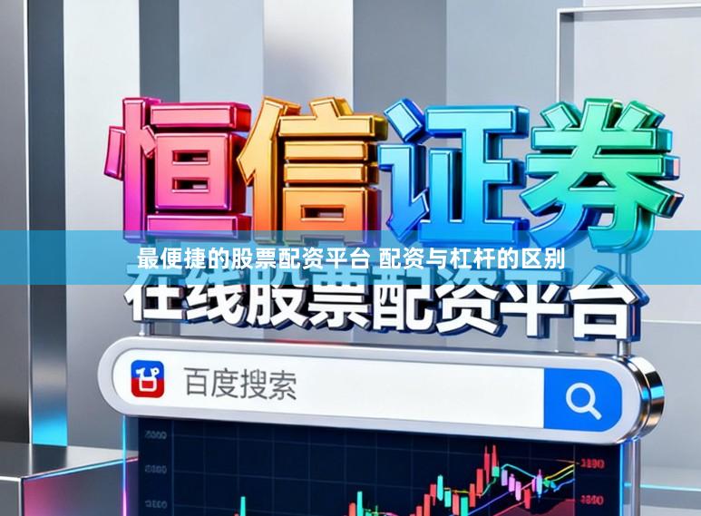最便捷的股票配资平台 配资与杠杆的区别