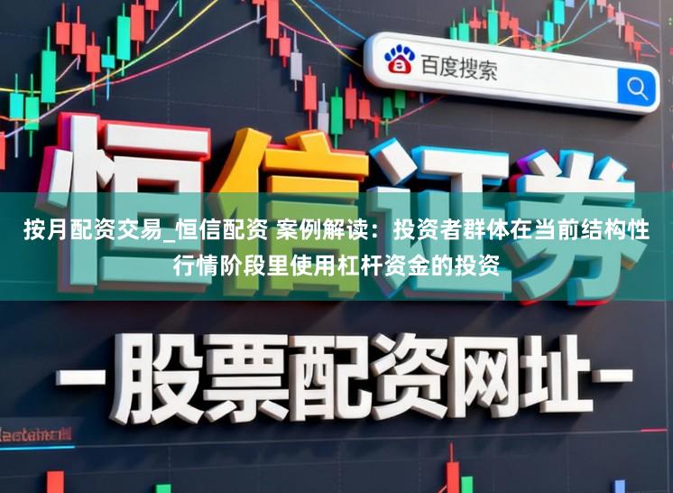 按月配资交易_恒信配资 案例解读：投资者群体在当前结构性行情阶段里使用杠杆资金的投资
