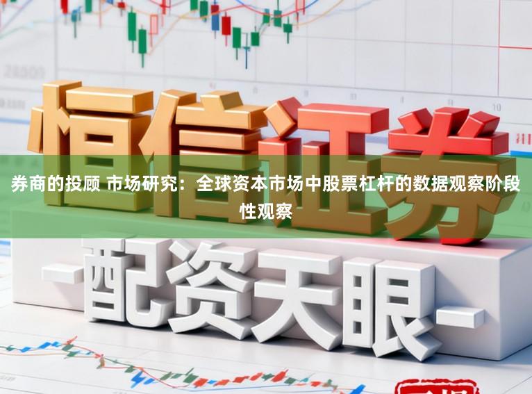 券商的投顾 市场研究：全球资本市场中股票杠杆的数据观察阶段性观察