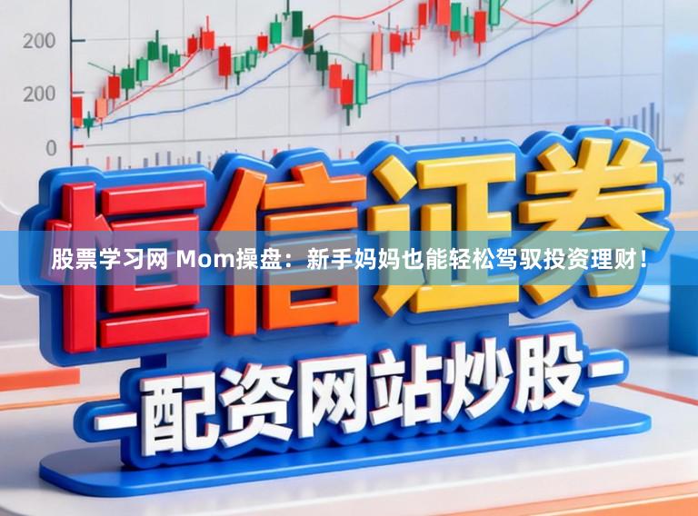 股票学习网 Mom操盘:新手妈妈也能轻松驾驭投资理财!